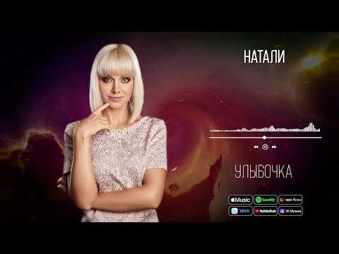 Видео: Натали - Улыбочка | Аудио