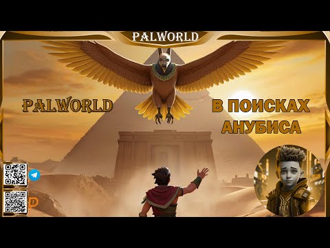 Видео: PalWorld: В поисках Анубиса