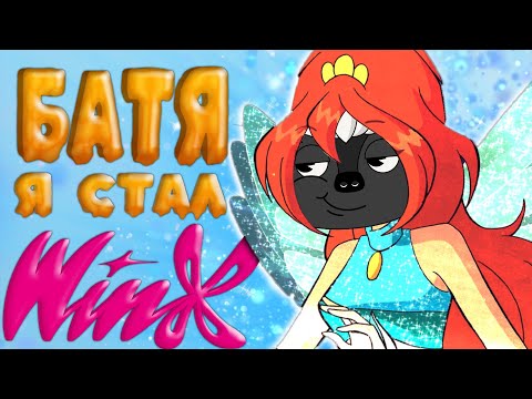 Видео: Становлюсь феей в Winx Club