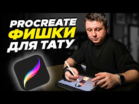 Видео: Procreate для ТАТУ мастеров | БАЗА