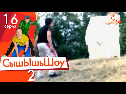 Видео: Сышышьшоу 2. Серия 16 | НЛО TV