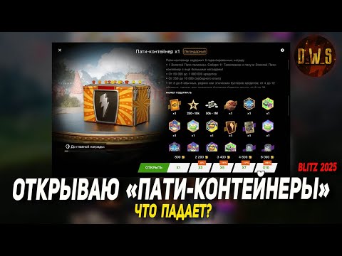 Видео: Открываем ПАТИ-КОНТЕЙНЕРЫ - что падает в Wot Blitz | D_W_S