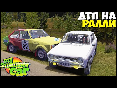 Видео: Раковая ГОНКА | Попал В ДТП - My Summer Car