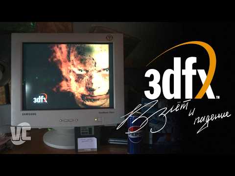 Видео: 3dfx Voodoo: взлёт и падение