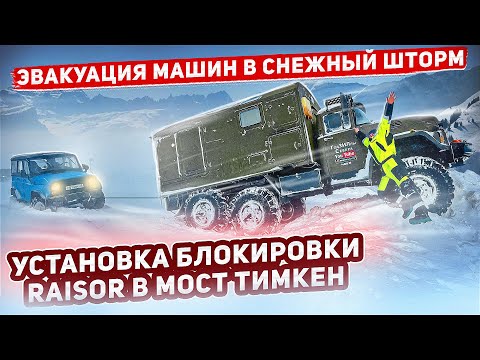 Видео: ЭВАКУАЦИЯ МАШИН В СНЕЖНЫЙ ШТОРМ.#эвакуация #бездорожье #automobile