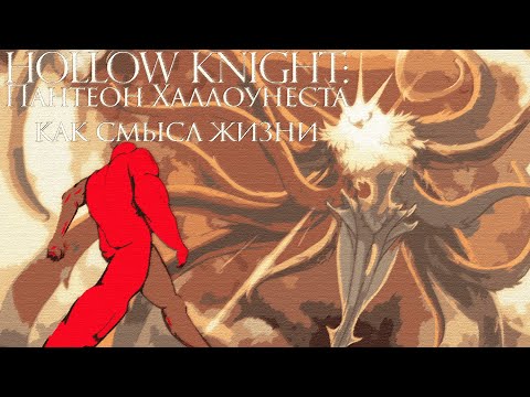 Видео: HOLLOW KNIGHT: ПАНТЕОН ХАЛЛОУНЕСТА КАК СМЫСЛ ЖИЗНИ