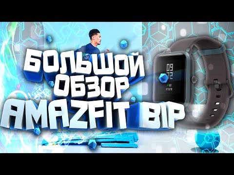 Видео: 2 МЕСЯЦА СО СМАРТ ЧАСАМИ AMAZFIT BIP (GREEN). БОЛЬШОЙ ОБЗОР СМАРТ ЧАСОВ ОТ XIAOMI