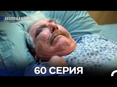 Видео: Беспощадный 60 серия (русский дубляж) ФИНАЛ (FİNAL)