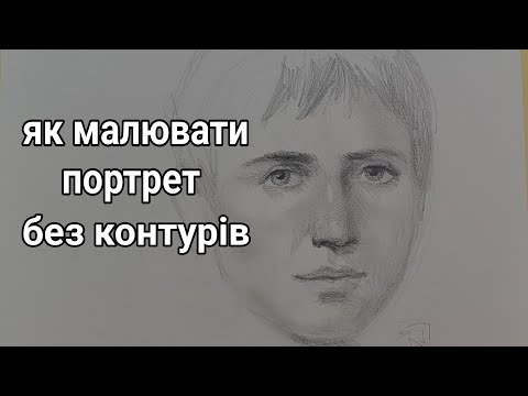 Видео: Як малювати портрет без контурів