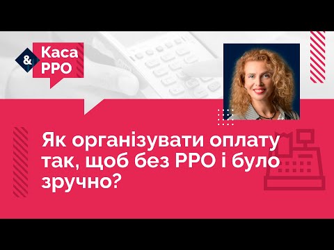 Видео: Як організувати оплату так, щоб без РРО і було зручно? | 19.07.2023