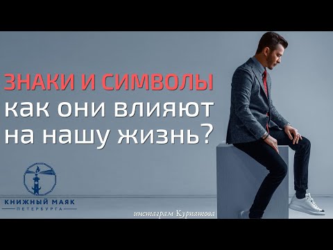 Видео: Влияние знаков и символов на жизнь человека | Андрей Курпатов | Дарья Масленникова