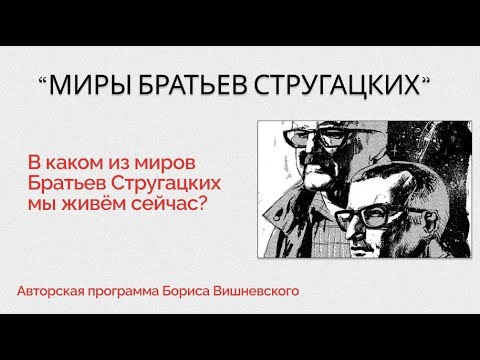 Видео: Миры Братьев Стругацких - итоговый выпуск - 8 мая