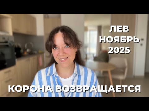 Видео: ЛЕВ ♌️ ВРЕМЯ ВОЗРОЖДЕНИЯ И СИЛЫ! ЧТО ГОТОВИТ СУДЬБА В НОЯБРЕ🔥