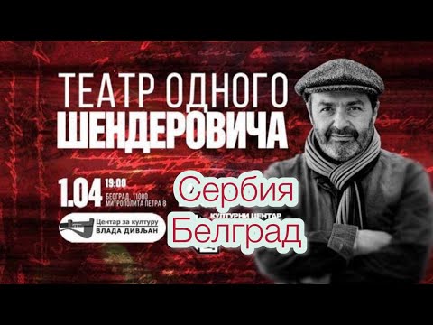 Видео: Театр одного Шендеровича. 1 апреля 2023 г. Белград.