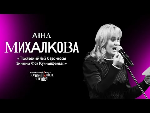 Видео: Анна Михалкова читает «Последний бой баронессы Эмилии Фон Кунненфельд» | БеспринцЫпные чтения