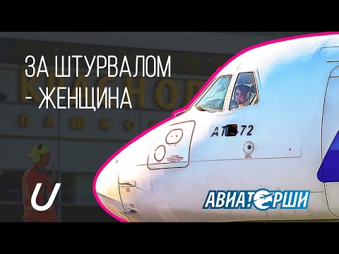 Видео: За штурвалом - женщина