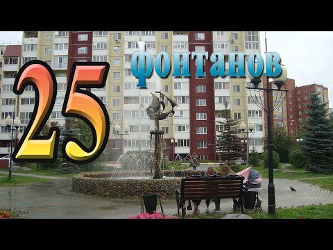 Видео: Прощай лето 2019.  Фонтаны Тюмени.