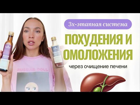 Видео: 3х-этапная система похудения и омоложения в 2025г! 