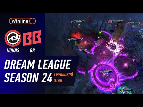 Видео: NOUNS vs BB TEAM - ХАЙЛАЙТЫ - DreamLeague Season 24 l DOTA2