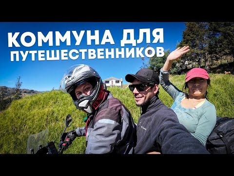 Видео: Дом для всех путешественников в Эквадоре
