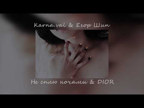 Видео: Каrnа.vаl & Егop Шип - Не сплю ночами & DIOR| TikTok