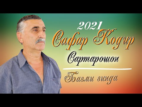 Видео: Сартарошон ! Сафар Кодир 2021 sartaroshon ! Safar Qodir - 2021