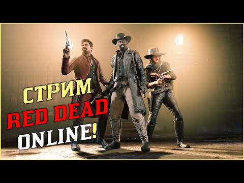 Видео: СТРИМ RED DEAD ONLINE! НОЧНЫЕ ПОСИДЕЛКИ!