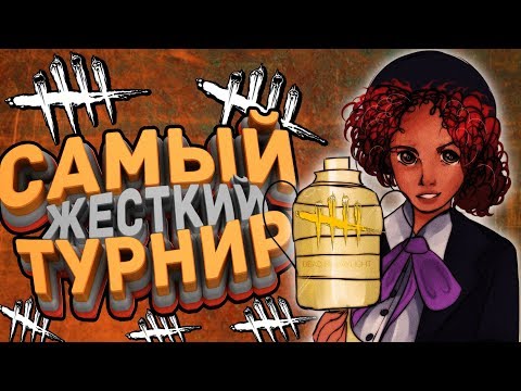 Видео: РАЗВАЛИВАЮ НА ЧЕМПИОНАТЕ с СИЛЬНЕЙШИМИ командами в Dead by Daylight!