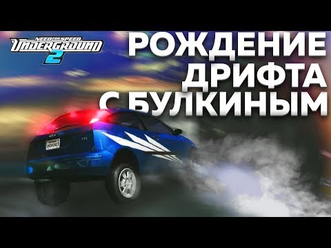Видео: РОЖДЕНИЕ ДРИФТА ВМЕСТЕ С БУЛКИНЫМ! (ПРОХОЖДЕНИЕ NFS: UNDERGROUND 2 #2)