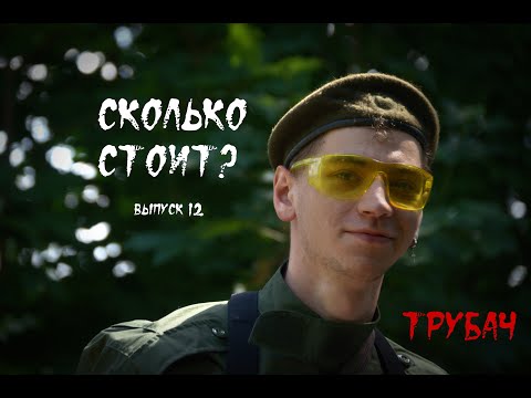Видео: СКОЛЬКО СТОИТ? | ВЫПУСК 12 | ТРУБАЧ
