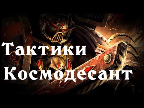 Видео: Dawn of war - Soulstorm, КАК ИГРАТЬ ЗА КОСМОДЕСАНТ