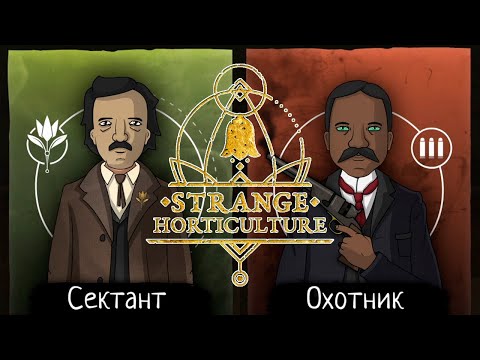 Видео: КАК МНОГО НОВОСТЕЙ | Проходим Strange Horticulture - ep. 7