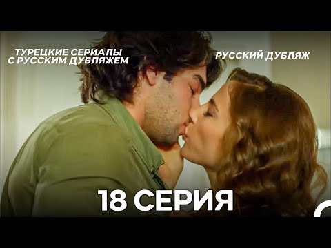 Видео: У Меня Всё Ещё Есть Надежда 18 Серия (Русский дубляж)