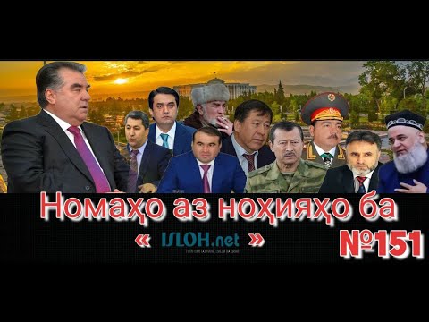 Видео: Номаҳо аз ноҳияҳо ба «isloh.net» №151-نامه ها به إصلاح