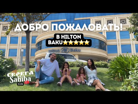 Видео: Обзор и рум-тур Hilton Baku. Празднуем всей семьей День рождения дочки. Влог