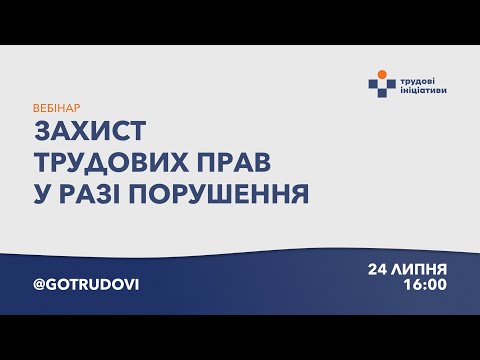 Видео: Захист трудових прав у разі порушення (вебінар)