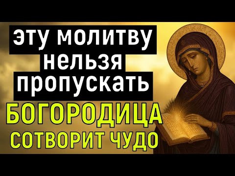 Видео: ЗАВТРА БУДЕТ ПОЗДНО! 99% людей игнорируют БОГОРОДИЦУ в этот день