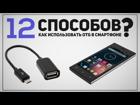 Видео: 12 СПОСОБОВ прокачать Ваш Смартфон с помощью USB OTG