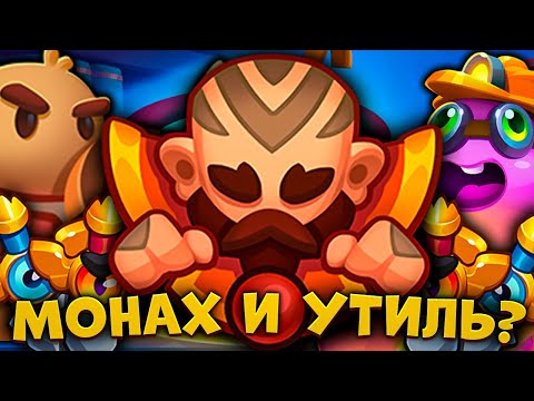 Видео: RUSH ROYALE | МОНАХ С УТИЛЁМ СИЛЬНЕЕ, ЧЕМ С ПРИЗЫВАТЕЛЕМ?! | ОБНОВЛЕНИЕ 24.0! |