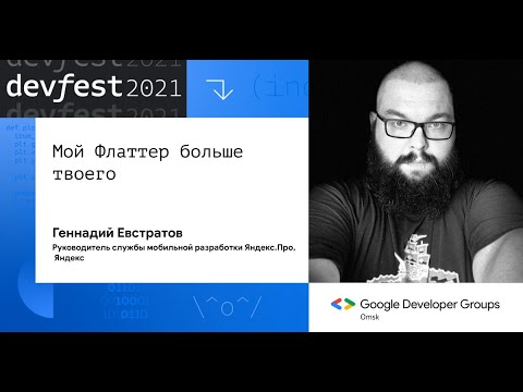 Видео: Мой Флаттер больше твоего / Геннадий Евстратов (Яндекс)