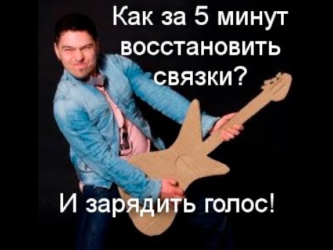 Видео: Как восстановить голос за 5 минут!