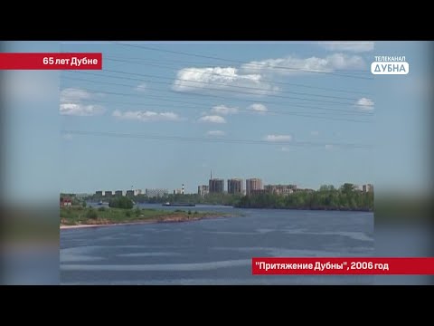 Видео: К 65-летию Дубны: документальный фильм о городе 2006 года