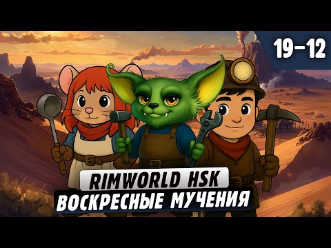 Видео: Воскресные Мучения |19-12| RimWorld HSK с донат ивентами