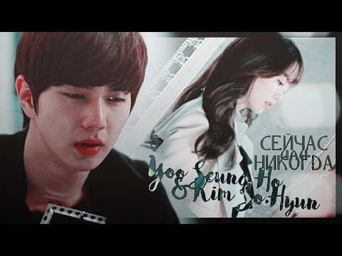 Видео: crossover | Yoo Seung Ho & Kim So Hyun |  Сейчас или никогда