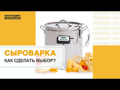 Видео: Сыроварка (сыроварня) для домашнего сыроделия: стоит ли покупать и как выбрать