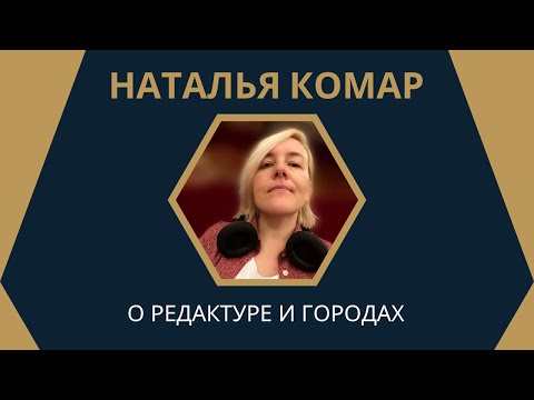 Видео: НЕСТЕРКА-2025. НАТАЛЬЯ КОМАР — О РЕДАКТУРЕ ЧГК И ГОРОДАХ