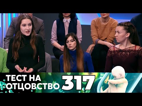 Видео: ТЕСТ НА ОТЦОВСТВО | Серия 317