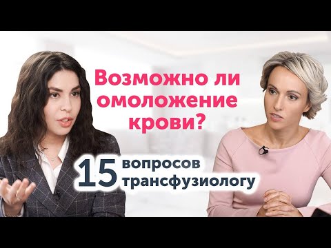 Видео: Как СОСТАВ КРОВИ влияет на внешность? Трансфузиолог отвечает на вопросы