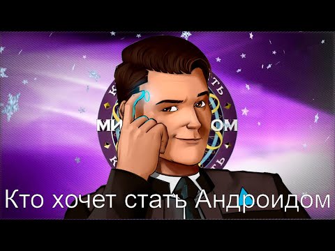 Видео: Detroit: Become Connor - Кто хочет стать Андроидом