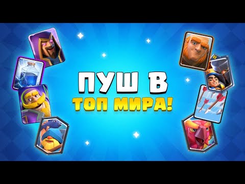 Видео: Пушим Топ Мира!